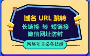 自建长链接转短链接,域名url跳转,微信网址防黑,视频教程手把手教你-致富资源库