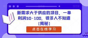 新需求大于供应的项目,一单利润50-100,很多人不知道【揭秘】-致富资源库