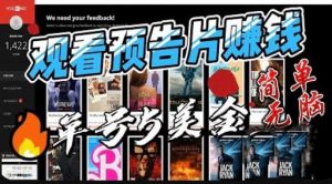 观看电影预告片赚钱，即看即赚简单无脑，单号收益5美金可批量【揭秘】-致富资源库