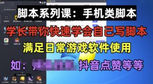 学长脚本系列课：手机类脚本篇，学会自用或接单都很好【揭秘】-致富资源库