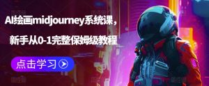 AI绘画midjourney系统课,新手从0-1完整保姆级教程-致富资源库