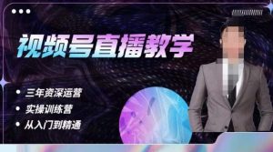 杨sir·视频号直播运营教学，视频号直播流量的底层逻辑，解决直播间没流量，不开单的窘境-致富资源库