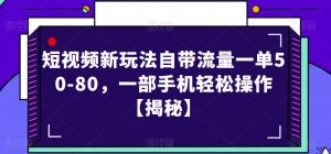 短视频新玩法自带流量一单50-80,一部手机轻松操作【揭秘】-致富资源库