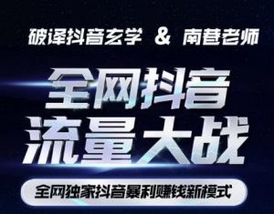 南巷·全网独创抖音暴利赚钱新模式，抖音流量大战暴利项目，一天几百没什么大的问题（原价1288）-致富资源库