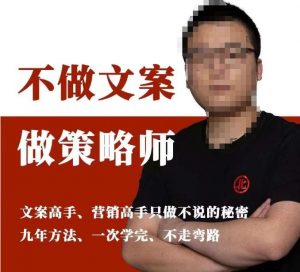 不做文案做策略师《策略师内训课》，北部蓝天抖音同款福利课-致富资源库