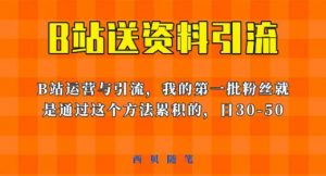 这套教程外面卖680,《B站送资料引流法》,单账号一天30-50加,简单有效【揭秘】-致富资源库