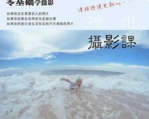 神州摄影课堂（各类风格拍摄实战及修图调色实操）零基础学摄影，找准光线，学会构图，磨皮液化，调色处理-致富资源库