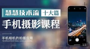 朱慧慧技术流手机摄影教学，了解手机拍摄技巧，能独立用手机拍摄有品质的短视频-致富资源库