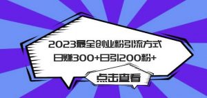 2023最全创业粉引流方式日赚300+日引粉200+【揭秘】-致富资源库