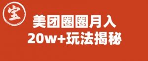 宝哥美团圈圈收益20W+玩法大揭秘(图文教程)-致富资源库