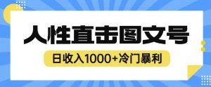 2023最新冷门暴利赚钱项目,人性直击图文号,日收入1000+【揭秘】-致富资源库