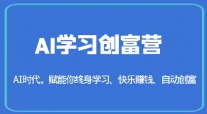 AI学习创富营-AI时代,赋能你终身学习、快乐赚钱、自动创富-致富资源库