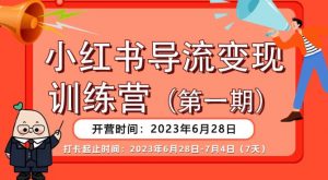 【推荐】小红书导流变现营,公域导私域,适用多数平台,一线实操实战团队总结,真正实战,全是细节!-致富资源库