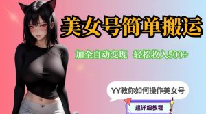 YY短视频系列-快手美女号简单搬运操作配合写真变现日入300+,0粉丝即可变现-致富资源库