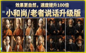 小和尚/老者图片会说话项目升级版，简单利用图片制作视频，快速起号-致富资源库