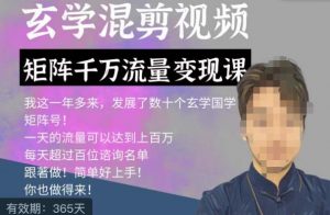 玄学国学神秘学矩阵流量变现课，带你操作如何透过强大的矩阵号流量变现-致富资源库