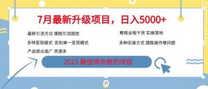 7月最新旅游卡项目升级玩法,多种变现模式,最新引流方式,日入5000+【揭秘】-致富资源库