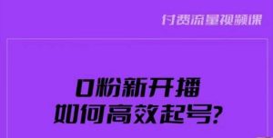 新号0粉开播,如何高效起号?新号破流量拉精准逻辑与方法,引爆直播间-致富资源库