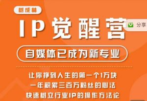 树成林·IP觉醒营，快速树立行业IP的操作方法论，让你赚到人生的第一个1万块（更新）-致富资源库