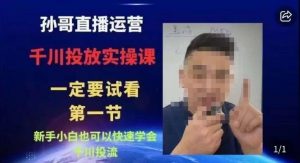 抖音千川进阶课【核心版】,千川投流高阶课,新手小白也可以快速学会千川投流-致富资源库