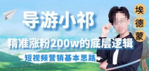埃德蒙导游小祁,精准涨粉200w的底层逻辑,短视频营销基本思路-致富资源库