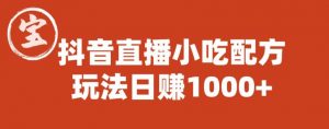 宝哥抖音直播小吃配方实操课程,玩法日赚1000+【揭秘】-致富资源库