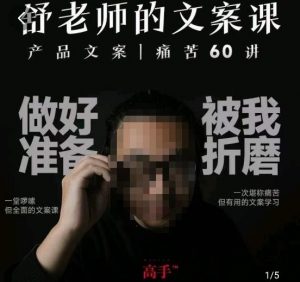 舒老师的文案课，产品文案痛苦60讲，用户视角形成正确文案观，让你写文案突飞猛进-致富资源库