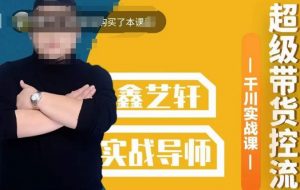 包农鑫·全是实操千川实战课，超级带货控流，直播带货​千川全面实战打法-致富资源库