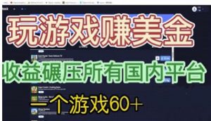 国外玩游戏赚美金平台，一个游戏60+，收益碾压国内所有平台【揭秘】-致富资源库
