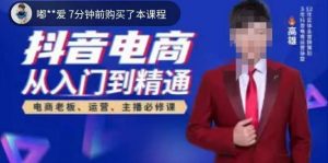 高雄哥·抖音电商从入门到精通，​从账号、流量、人货场、主播、店铺五个方面全面解析抖音电商核心逻辑-致富资源库