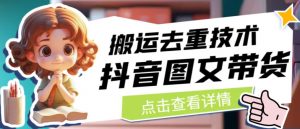 抖音图文带货搬运去重技术,可以直接抖音里面搬运图文-致富资源库