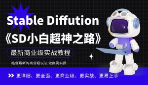 Stable Diffution小白超神之路,超详细AI绘画实操课,手把手带你掌握Stable Diffution商业级玩法-致富资源库
