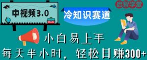 中视频3.0.冷知识赛道：每天半小时，轻松日赚300+【揭秘】-致富资源库