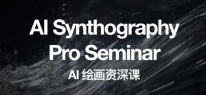 野菩萨AI绘画资深课2023,全新课程,全新视野,知识重构,引领未来-致富资源库