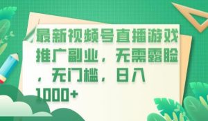 最新视频号直播游戏推广副业,无需露脸,无门槛,日入1000+【揭秘】-致富资源库