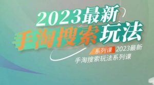 云创一方2023最新手淘搜索玩法,手淘搜索玩法系列课-致富资源库