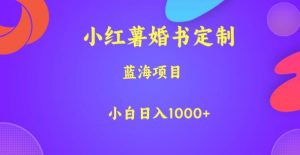 小红薯婚书定制,蓝海项目,小白日入1000+【揭秘】-致富资源库