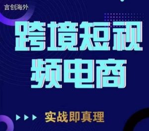 钧哥TikTok短视频底层实操,言创海外跨境短视频,实战即真理-致富资源库