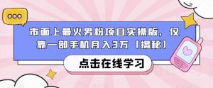 市面上最火男粉项目实操版,仅靠一部手机月入3万【揭秘】-致富资源库