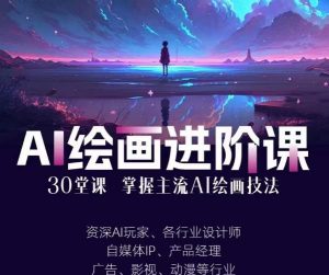 AI进化社·AI绘画进阶课:手把手详细教学,30堂从入门到高手,掌握主流AI绘画技法-致富资源库