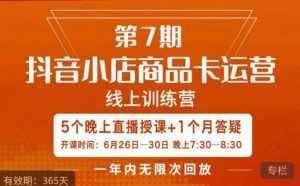 茂隆·抖音小店商品卡运营第七期，6.26-6.30日5天直播线上训练营课程-致富资源库