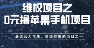 维权项目之0元撸苹果手机项目，最适合大学生、白嫖党做的项目之一【揭秘】-致富资源库