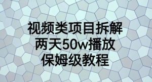 视频类项目拆解,两天50W播放,保姆级教程【揭秘】-致富资源库