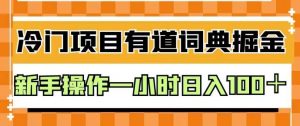 外面卖980的有道词典掘金,只需要复制粘贴即可,新手操作一小时日入100+【揭秘】-致富资源库