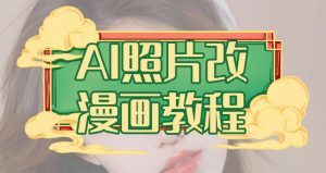 AI照片改漫画教程，0基础小白也能操作【揭秘】-致富资源库