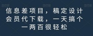 信息差项目,稿定设计会员代下载,一天搞个一两百很轻松【揭秘】-致富资源库