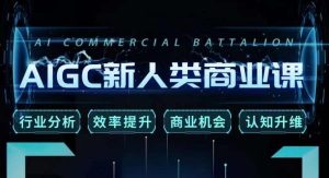 张诗童·AIGC新人类商业课,行业分析/效率提升/商业机会/认知升维-致富资源库