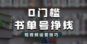 2023市面价值1988元的书单号2.0最新玩法，轻松月入过万-致富资源库