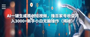 AI一键生成原创短视频,撸百家号收益月入3000+新手小白无脑操作(揭秘)-致富资源库