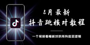 8月最新抖音跳核对教程,号称百分之百过,需要自测-致富资源库